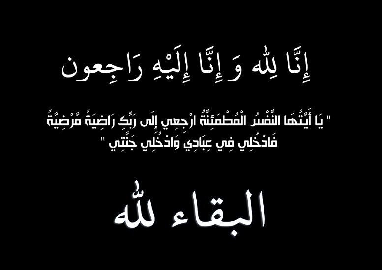 ina-lillah-w-ina-ilayhi-raji3oun.jpg