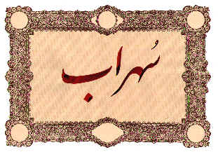 Sohrab.jpg