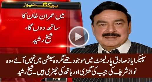 ayaz-sadiq-was-present-in-parliament-but-he-didn-t-attend-session-sheikh-rasheed.jpg