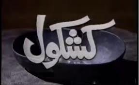 kashkol.jpg