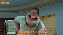 thakur-toh-gayo-dheeru-sir.gif