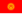 22px-Flag_of_Kyrgyzstan.svg.png