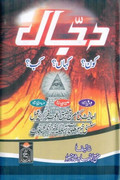 DAJJAL_KAUN_KAHAN_KAB_By_Shaykh_Mufti_Abu_Lubaba.jpg