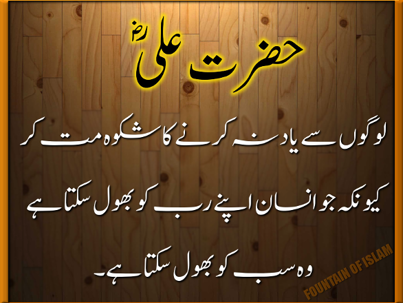 hazrat-ali-ra-dont-forget-allah-tala.png