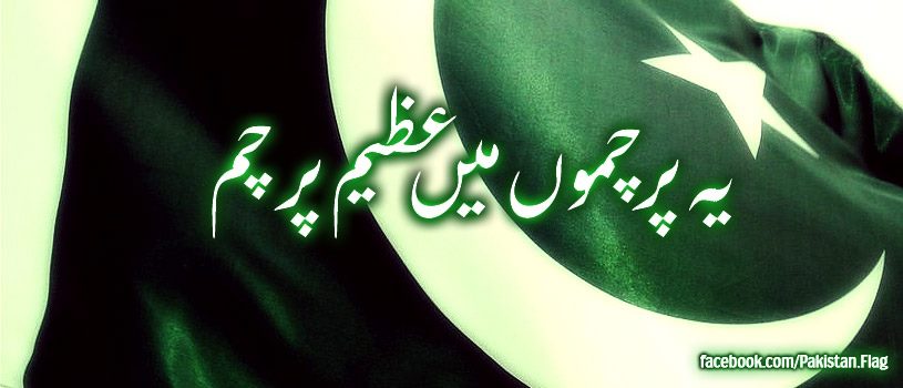 Pakistan-Flag-Facebook-Cover-851x315-100018.jpg