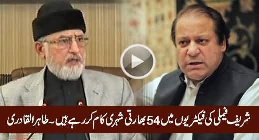 54-indian-citizens-are-working-in-the-factories-of-sharif-family-dr-tahir-ul-qadri.jpg