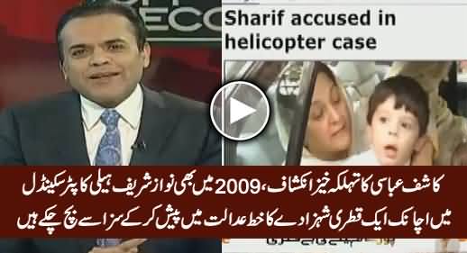 a-qatri-prince-letter-saved-nawaz-sharif-in-2009-in-helicopter-purchase-case-kashif-abbasi.jpg