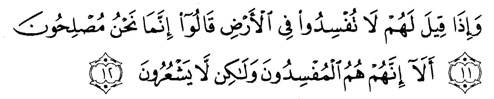 tulisan-arab-surat-albaqarah-ayat-11-12.jpg